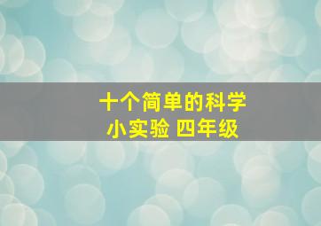 十个简单的科学小实验 四年级